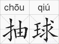 抽球的拼音