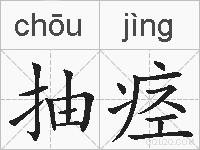 抽痉的拼音