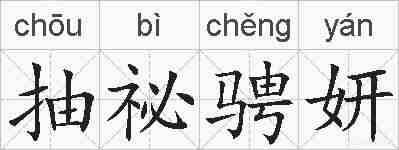 抽祕骋妍的拼音