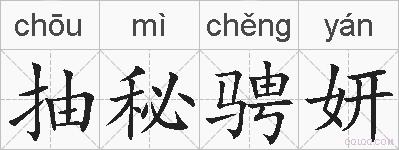 抽秘骋妍的拼音