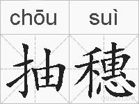 抽穗的拼音