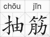 抽筋的拼音
