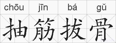 抽筋拔骨的拼音