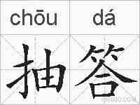 抽答的拼音