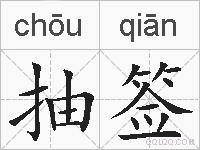 抽签的拼音