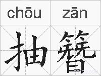 抽簪的拼音