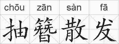抽簪散发的拼音
