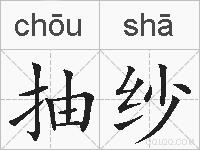 抽纱的拼音