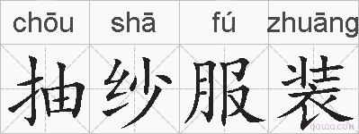抽纱服装的拼音