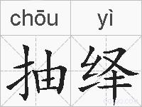 抽绎的拼音