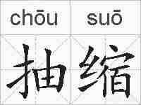 抽缩的拼音