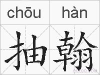 抽翰的拼音
