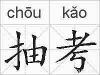 抽考的拼音