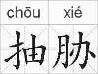 抽胁的拼音