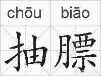 抽膘的拼音