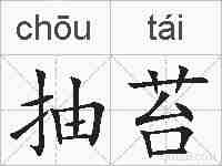 抽苔的拼音