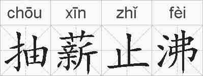 抽薪止沸的拼音