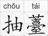 抽薹的拼音