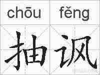 抽讽的拼音