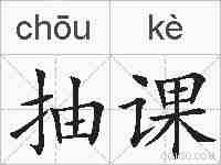 抽课的拼音
