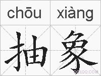 抽象的拼音