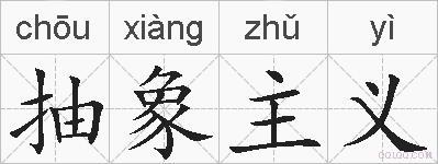 抽象主义的拼音