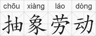 抽象劳动的拼音