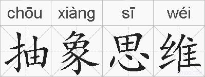 抽象思维的拼音