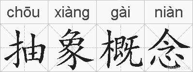 抽象概念的拼音