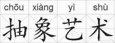抽象艺术的拼音