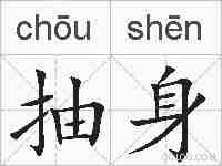 抽身的拼音