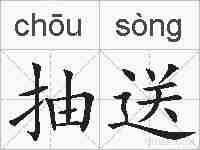 抽送的拼音