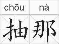 抽那的拼音