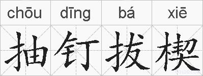抽钉拔楔的拼音