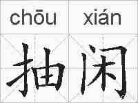 抽闲的拼音