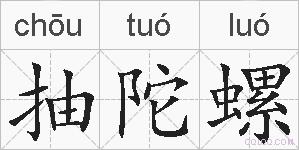 抽陀螺的拼音