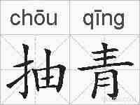 抽青的拼音