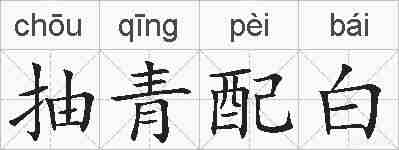 抽青配白的拼音