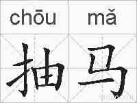 抽马的拼音