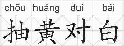 抽黄对白的拼音