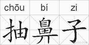 抽鼻子的拼音