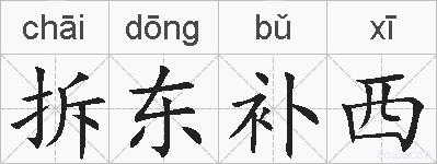 拆东补西的拼音