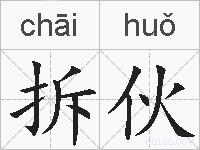 拆伙的拼音