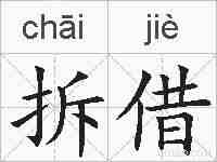 拆借的拼音