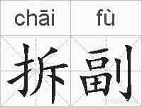 拆副的拼音