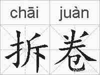拆卷的拼音