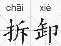 拆卸的拼音