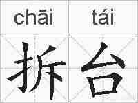 拆台的拼音