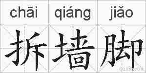 拆墙脚的拼音
