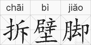 拆壁脚的拼音